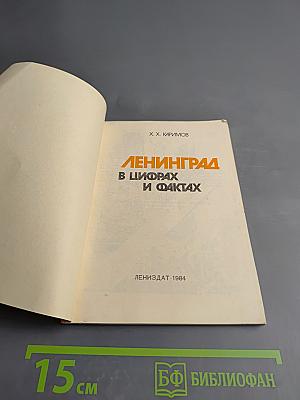 Ленинград в цифрах и фактах