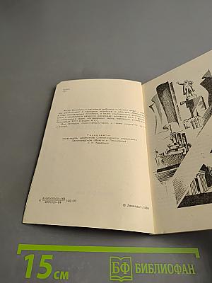 Ленинград в цифрах и фактах