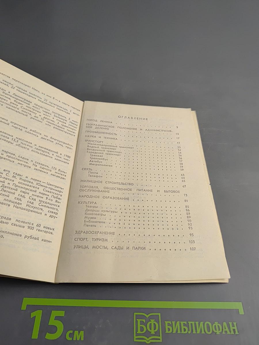 Ленинград в цифрах и фактах