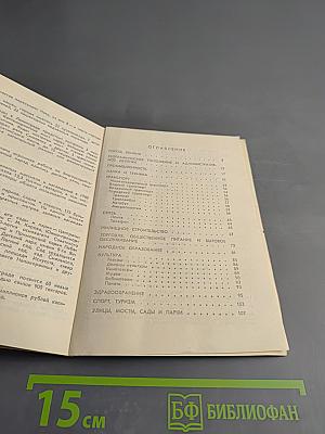 Ленинград в цифрах и фактах