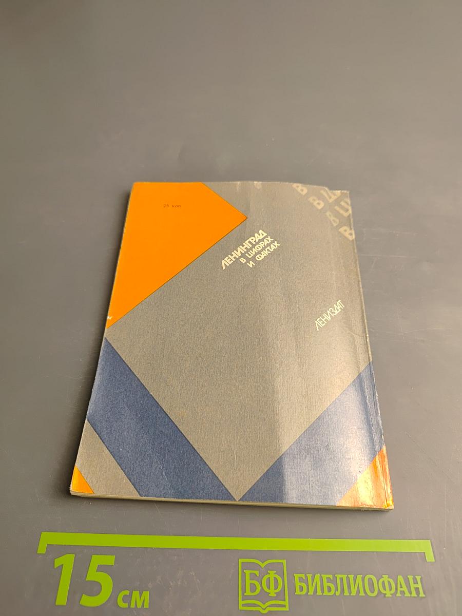 Ленинград в цифрах и фактах