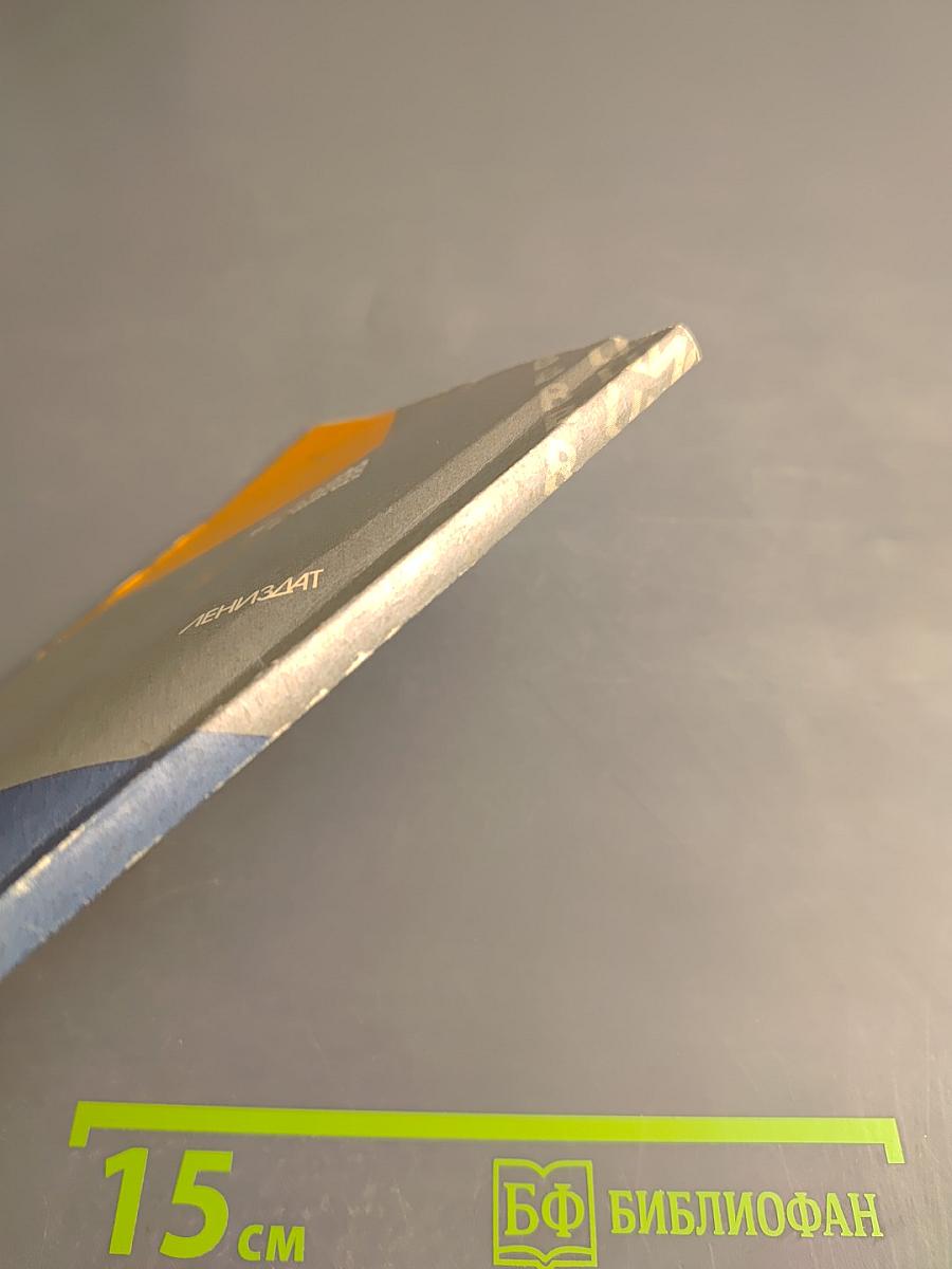 Ленинград в цифрах и фактах