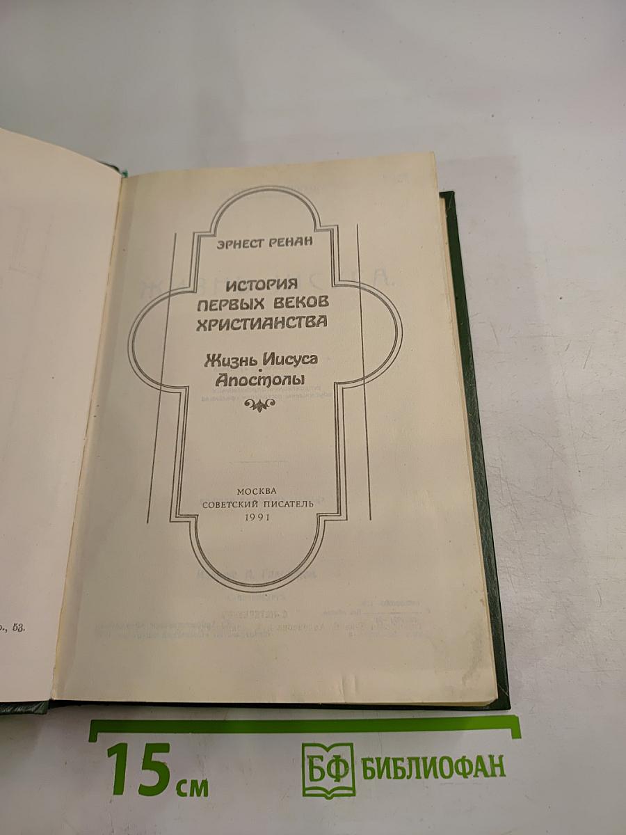 Жизнь Иисуса. Апостолы