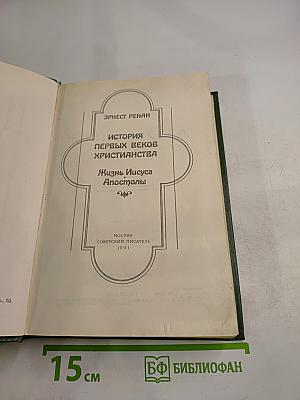 Жизнь Иисуса. Апостолы