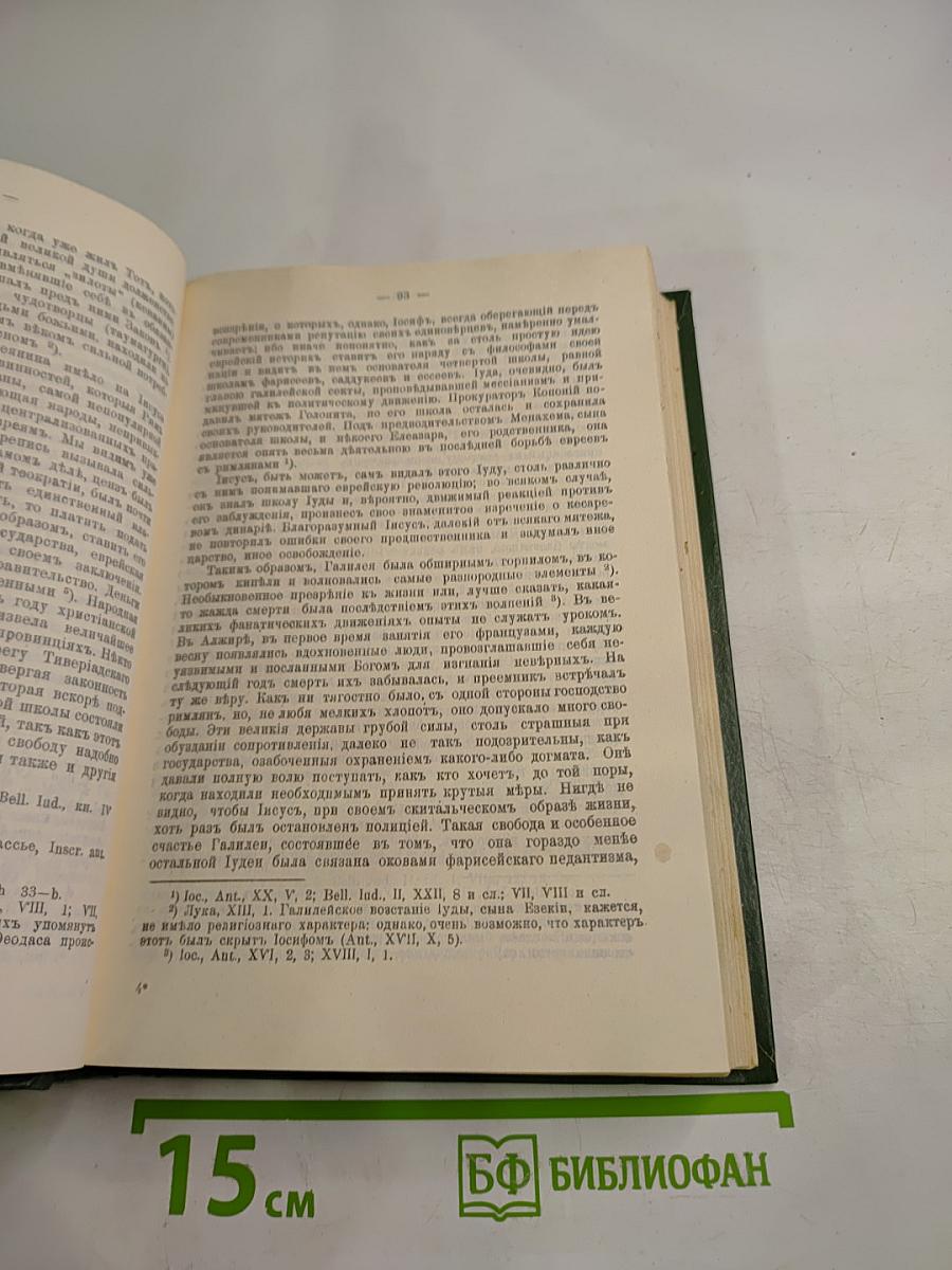 Жизнь Иисуса. Апостолы