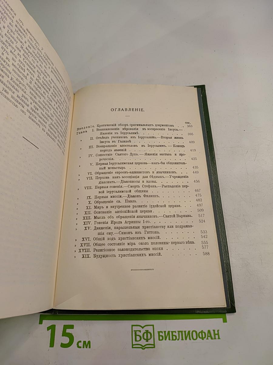 Жизнь Иисуса. Апостолы