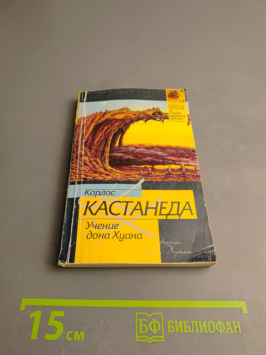 Учение дона Хуана. Путь познания индейцев племени яки