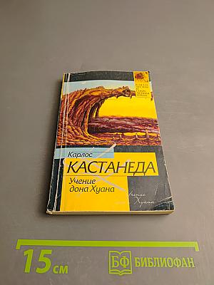 Учение дона Хуана. Путь познания индейцев племени яки