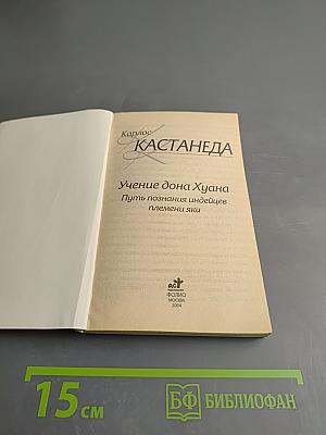 Учение дона Хуана. Путь познания индейцев племени яки