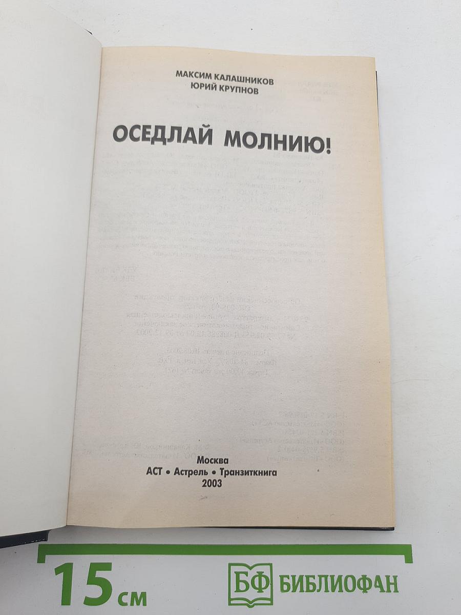 Оседлай молнию! Америка против России