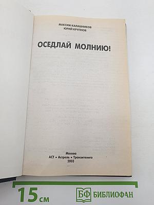 Оседлай молнию! Америка против России