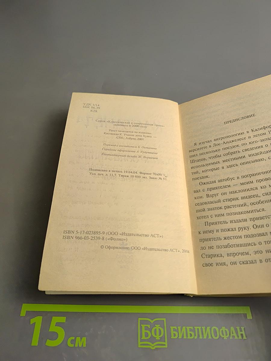 Учение дона Хуана. Путь познания индейцев племени яки