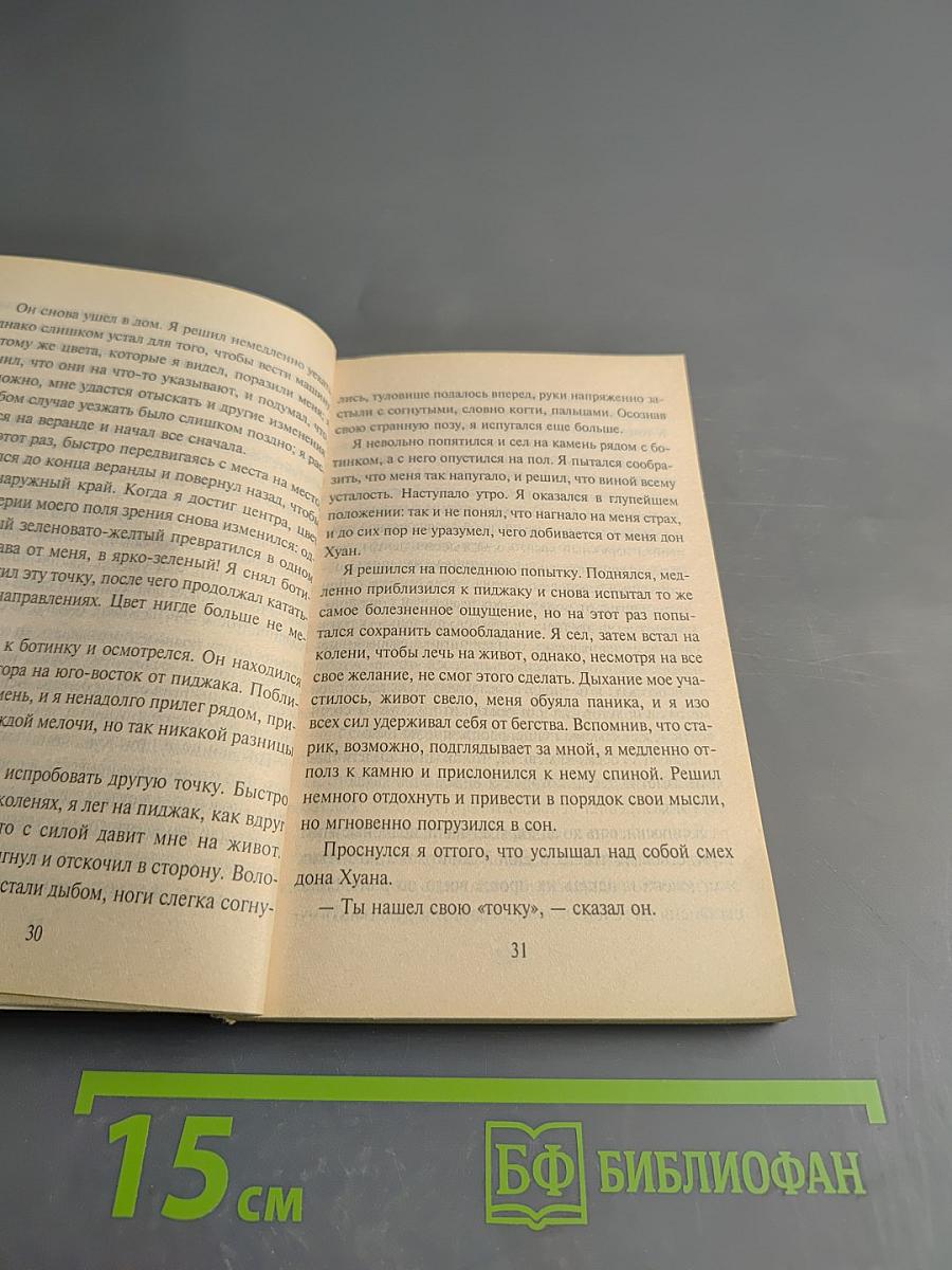 Учение дона Хуана. Путь познания индейцев племени яки
