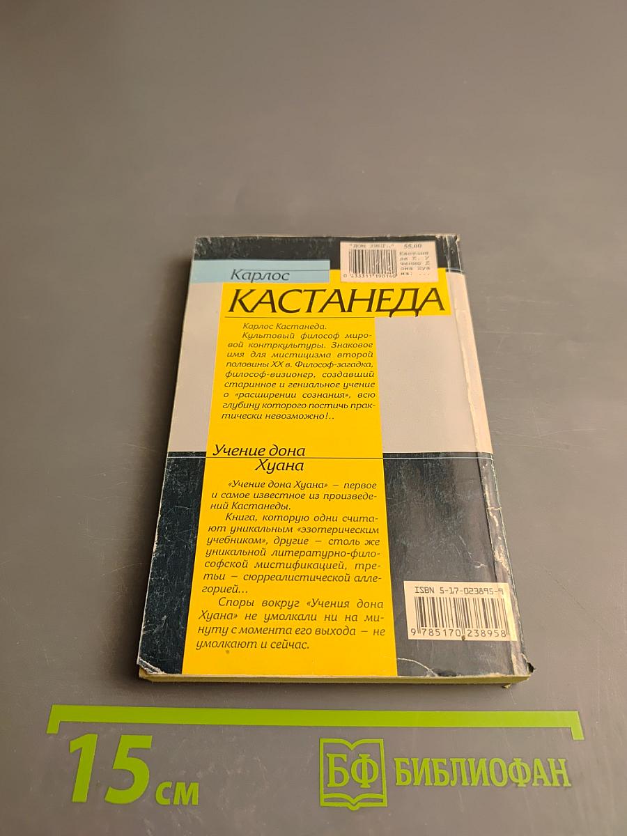 Учение дона Хуана. Путь познания индейцев племени яки