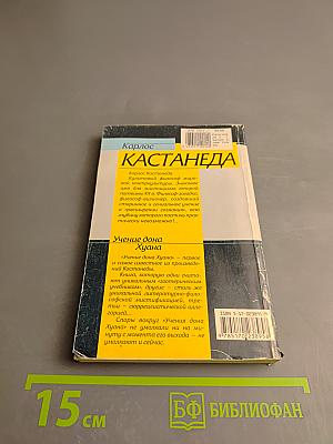 Учение дона Хуана. Путь познания индейцев племени яки