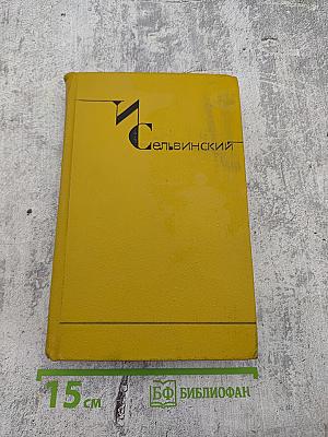 И. Сельвинский. Собрание сочинений. Том 4: Путешествие по Камчатке, Умка Белый Медведь, Арктика