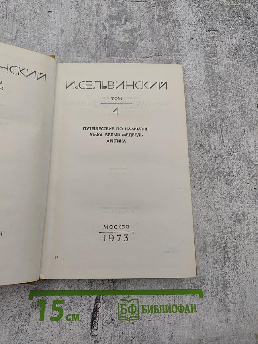 И. Сельвинский. Собрание сочинений. Том 4: Путешествие по Камчатке, Умка Белый Медведь, Арктика