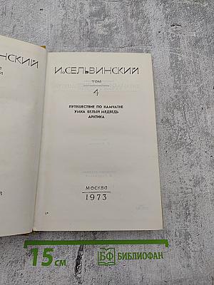 И. Сельвинский. Собрание сочинений. Том 4: Путешествие по Камчатке, Умка Белый Медведь, Арктика