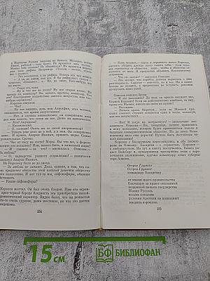 И. Сельвинский. Собрание сочинений. Том 4: Путешествие по Камчатке, Умка Белый Медведь, Арктика