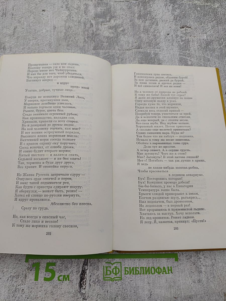 И. Сельвинский. Собрание сочинений. Том 4: Путешествие по Камчатке, Умка Белый Медведь, Арктика