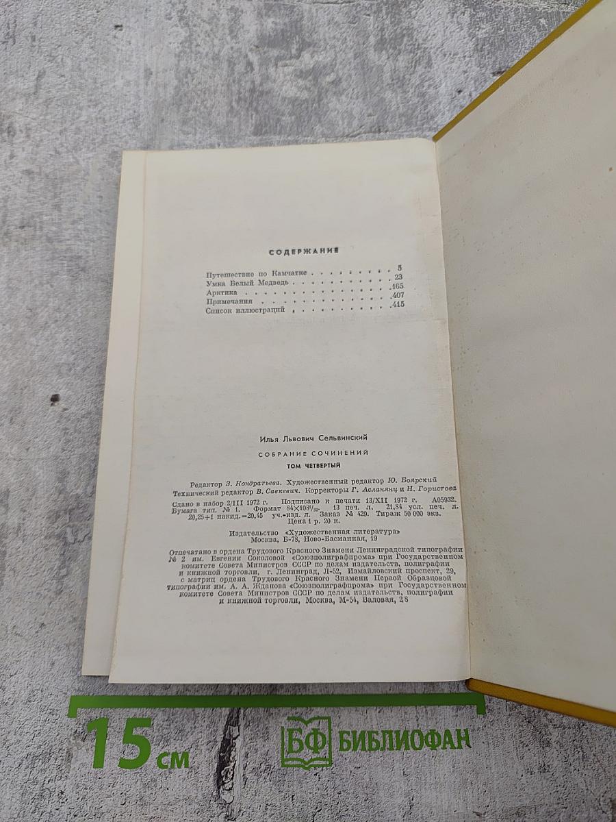 И. Сельвинский. Собрание сочинений. Том 4: Путешествие по Камчатке, Умка Белый Медведь, Арктика