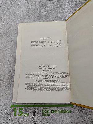 И. Сельвинский. Собрание сочинений. Том 4: Путешествие по Камчатке, Умка Белый Медведь, Арктика