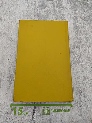 И. Сельвинский. Собрание сочинений. Том 4: Путешествие по Камчатке, Умка Белый Медведь, Арктика