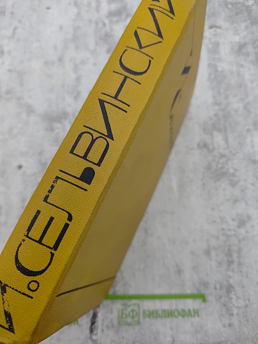 И. Сельвинский. Собрание сочинений. Том 4: Путешествие по Камчатке, Умка Белый Медведь, Арктика