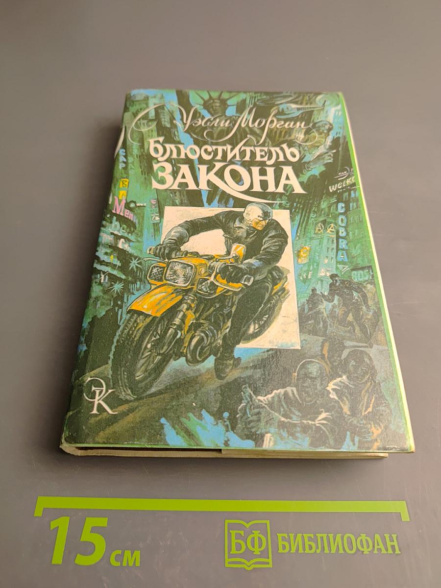 Блюститель закона