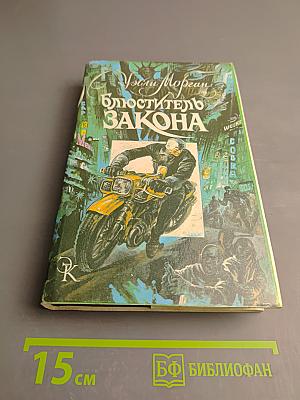 Блюститель закона