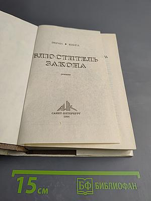 Блюститель закона