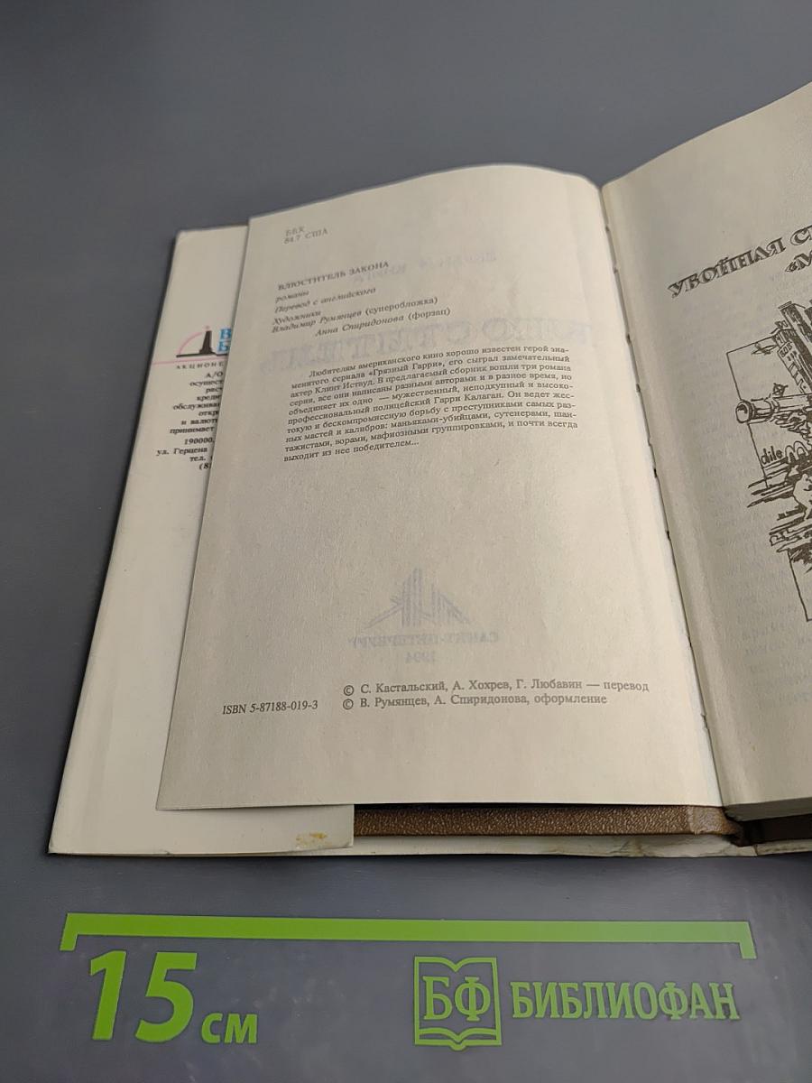 Блюститель закона