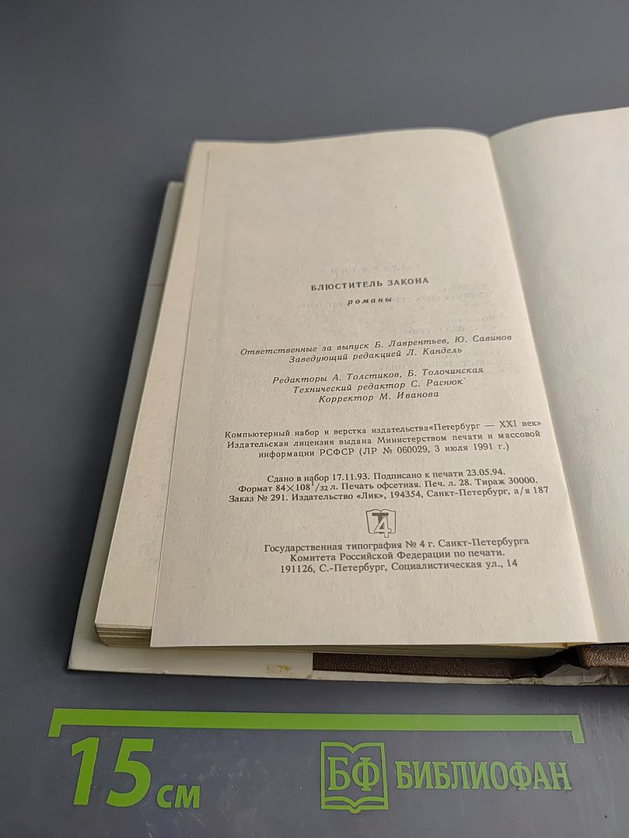 Блюститель закона