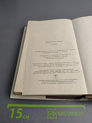 Блюститель закона