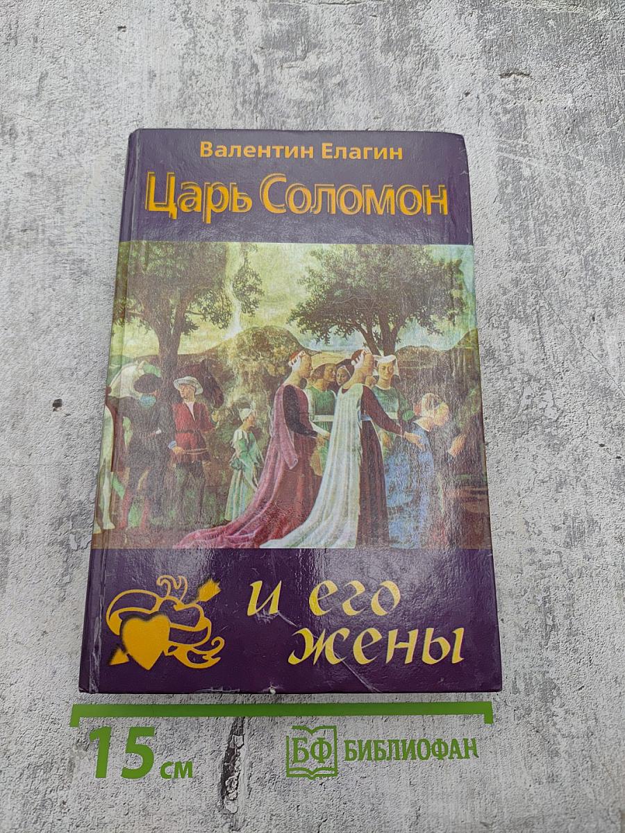Царь Соломон и его жены