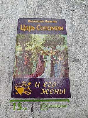 Царь Соломон и его жены