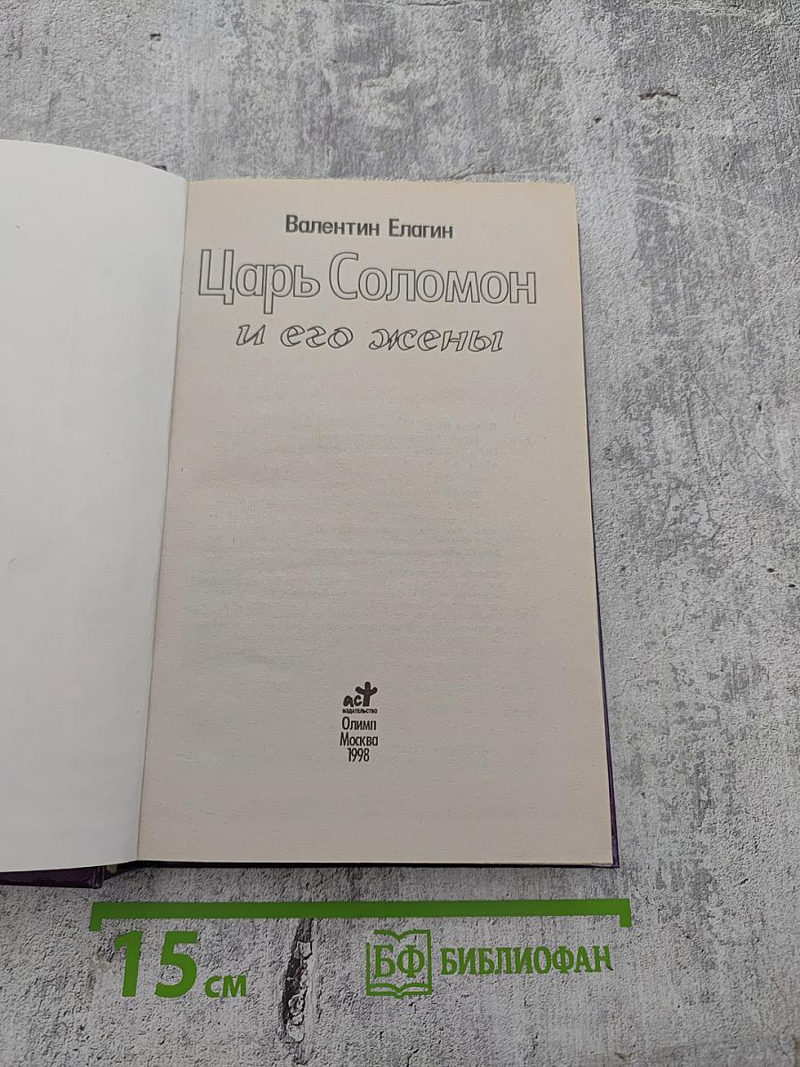 Царь Соломон и его жены
