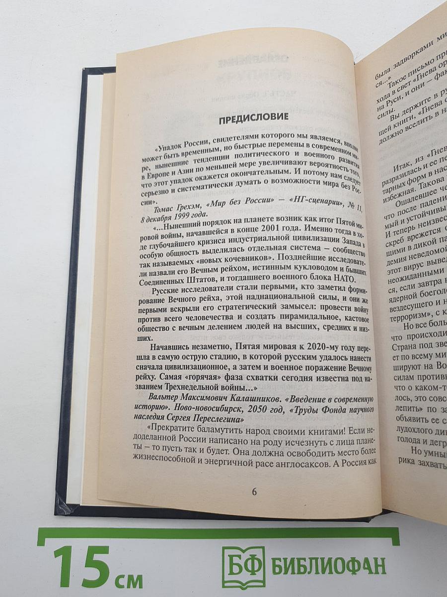 Оседлай молнию! Америка против России