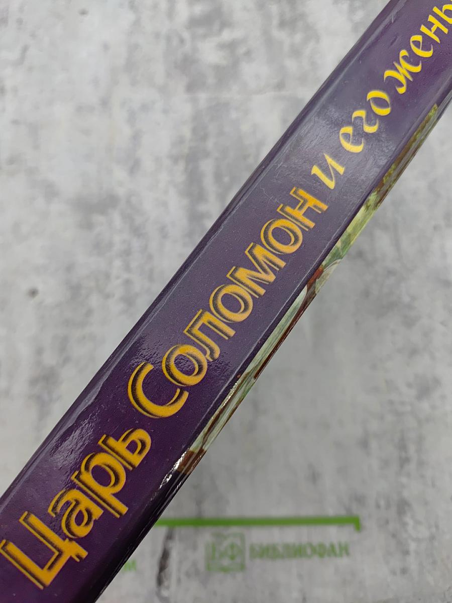 Царь Соломон и его жены