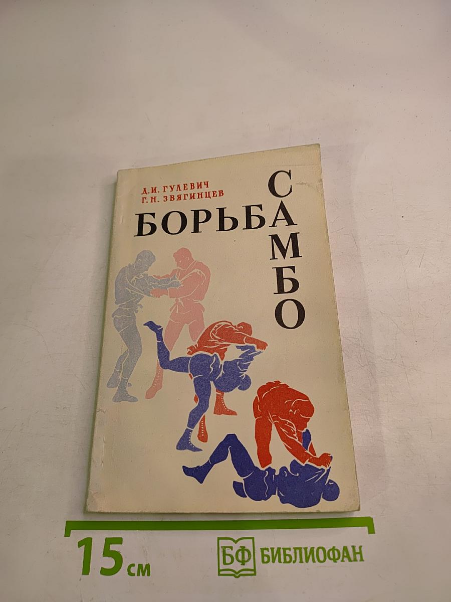 Борьба Самбо