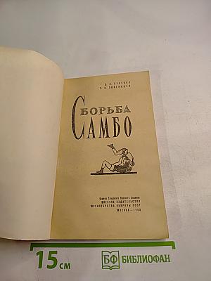 Борьба Самбо