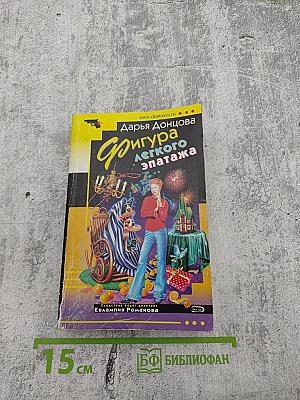 Фигура легкого эпатажа