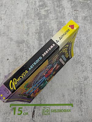 Фигура легкого эпатажа