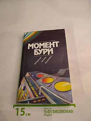Момент бури