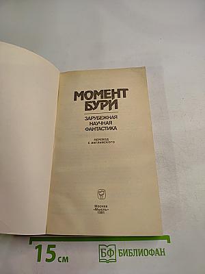 Момент бури