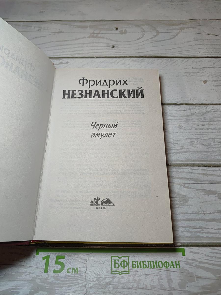 Черный амулет