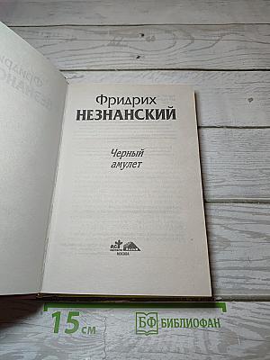 Черный амулет
