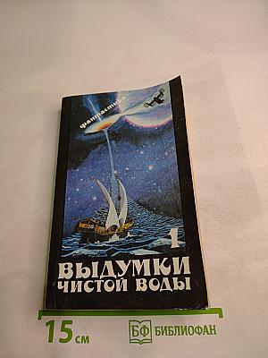 Выдумки чистой воды. Том I