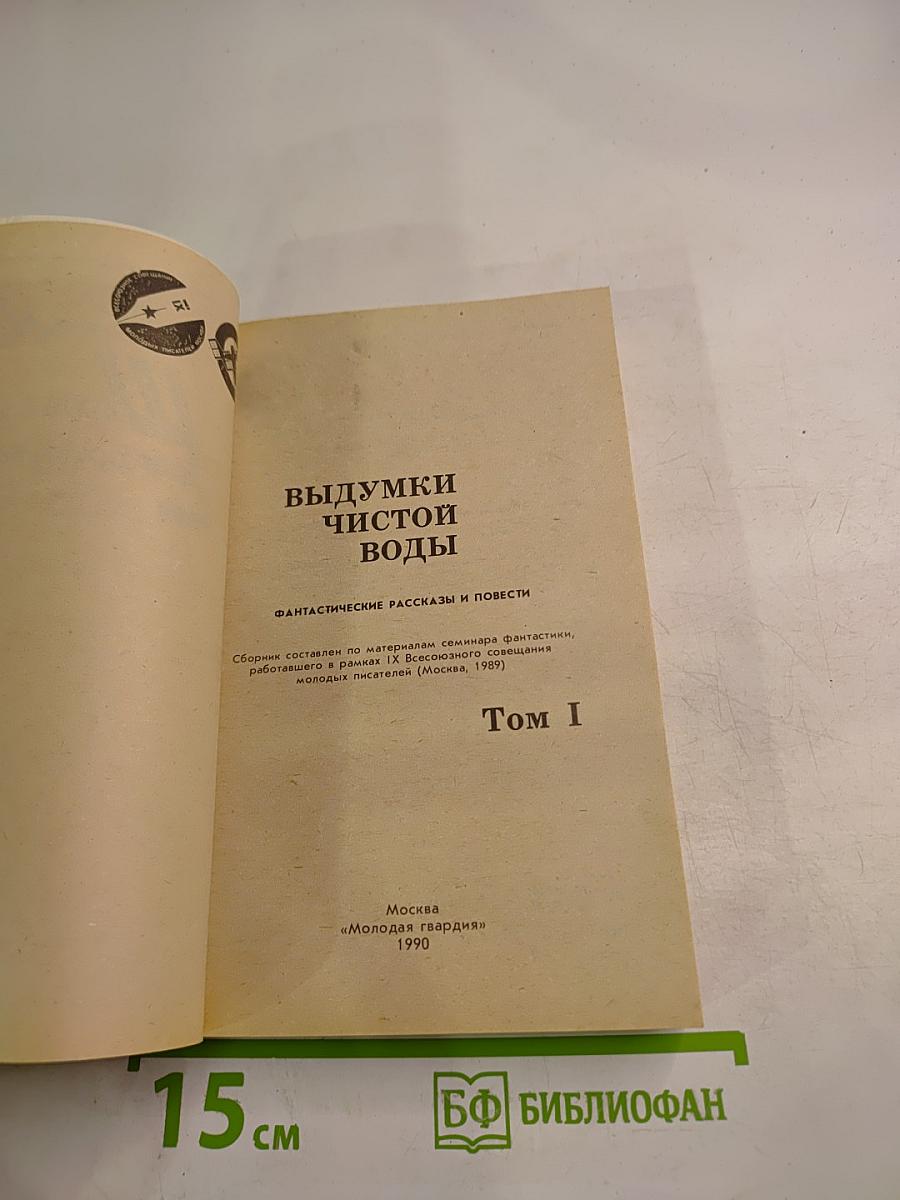 Выдумки чистой воды. Том I