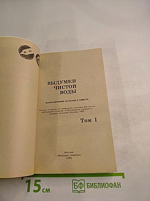 Выдумки чистой воды. Том I
